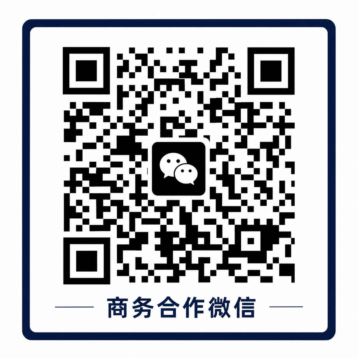国产商务合作微信